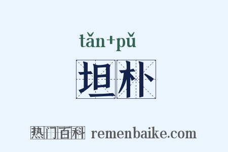 坦朴是什么意思的图片